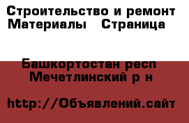 Строительство и ремонт Материалы - Страница 2 . Башкортостан респ.,Мечетлинский р-н